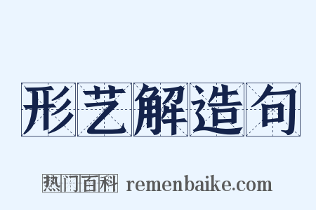 形艺解造句是什么意思的图片